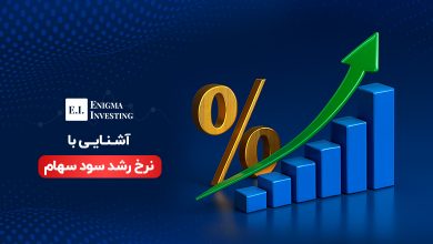 نرخ رشد سود سهام