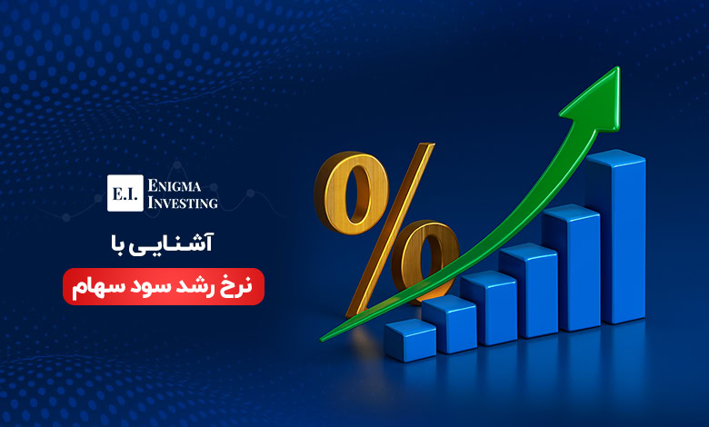 نرخ رشد سود سهام