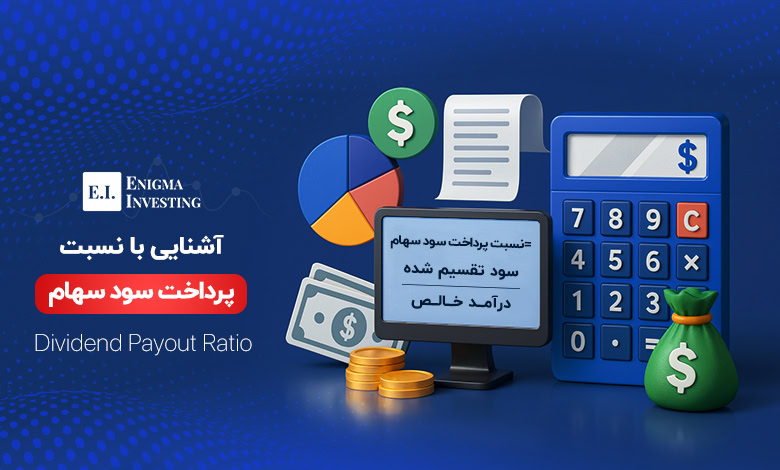 نسبت پرداخت سود سهام