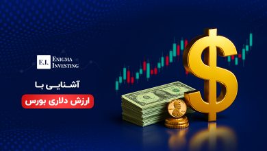 ارزش دلاری بورس
