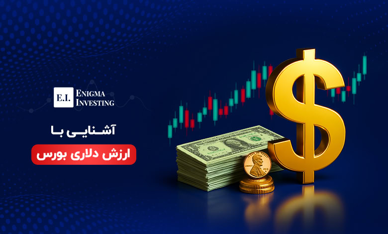 ارزش دلاری بورس