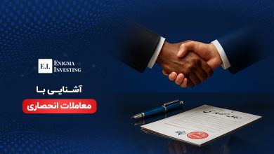 معاملات انحصاری