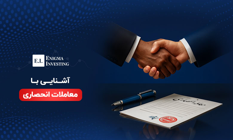 معاملات انحصاری