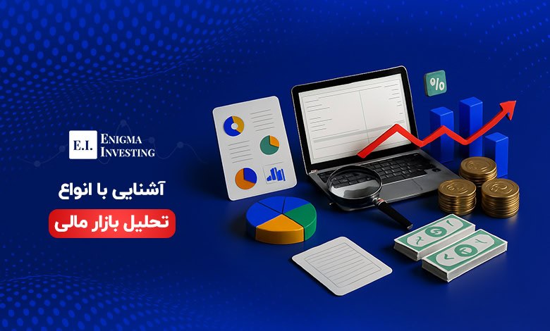 تحلیل بازار مالی