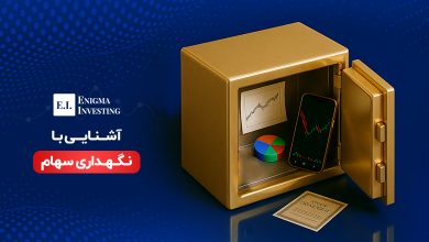 نگهداری سهام