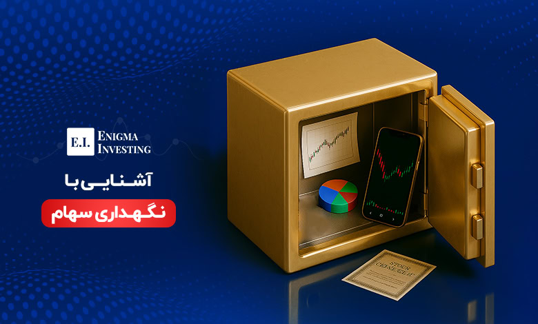 نگهداری سهام