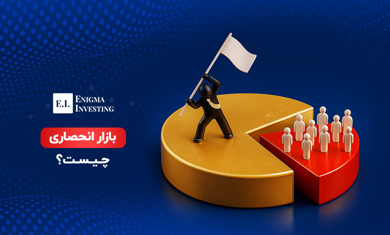 بازار انحصاری