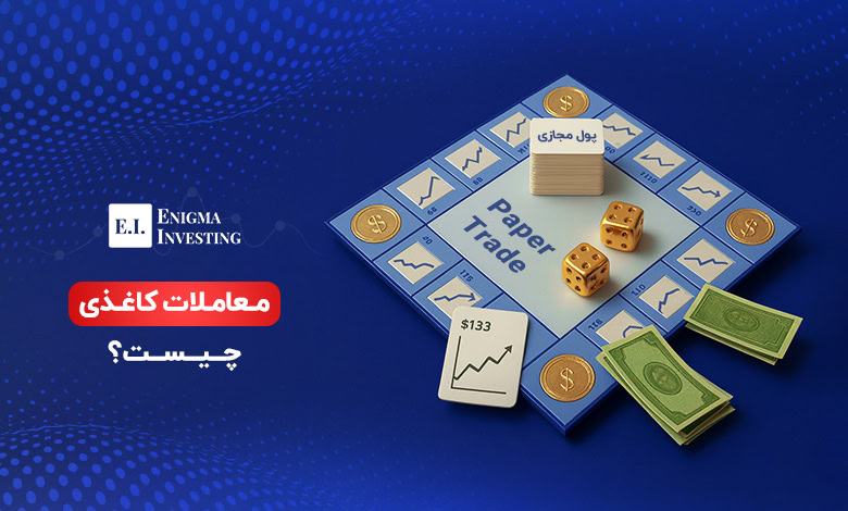 معاملات کاغذی