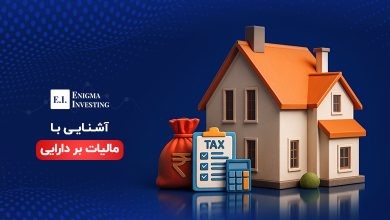 مالیات بر دارایی