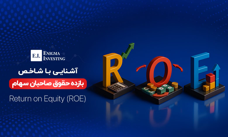 شاخص ROE