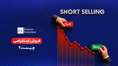 فروش استقراضی