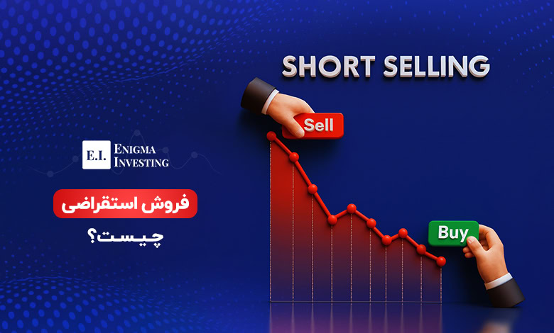 فروش استقراضی