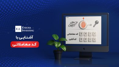 کد معاملاتی