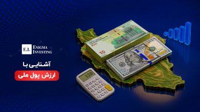 ارزش پول ملی