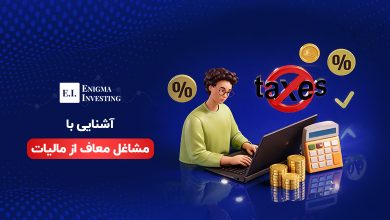 مشاغل معاف از مالیات