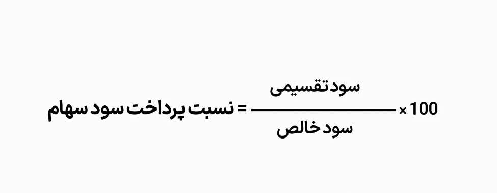 فرمول و نحوه محاسبه نسبت پرداخت سود سهام
