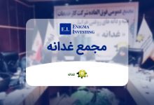 مجمع غدانه در سال 1404