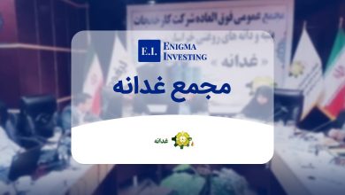 مجمع غدانه در سال 1404