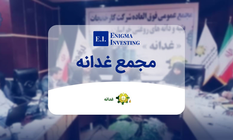 مجمع غدانه در سال 1404