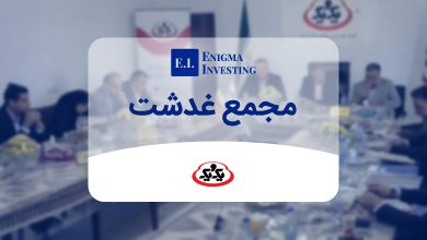 مجمع غدشت در سال 1404