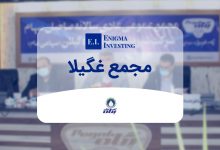 بررسی مجمع غگیلا در سال 1403 و جزئیات آن