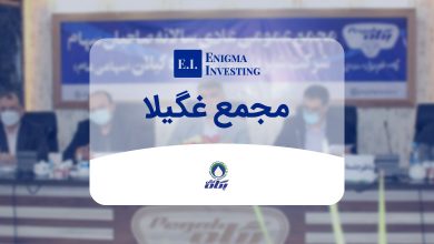 بررسی مجمع غگیلا در سال 1403 و جزئیات آن