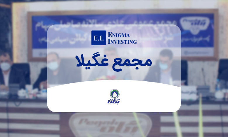 بررسی مجمع غگیلا در سال 1403 و جزئیات آن