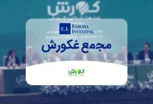 بررسی مجمع غکورش در سال 1404 و تاریخچه سود نقدی آن