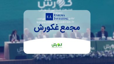 بررسی مجمع غکورش در سال 1404 و تاریخچه سود نقدی آن