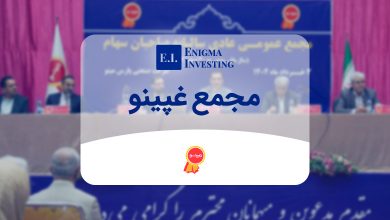 بررسی مجمع غپینو در سال 1404