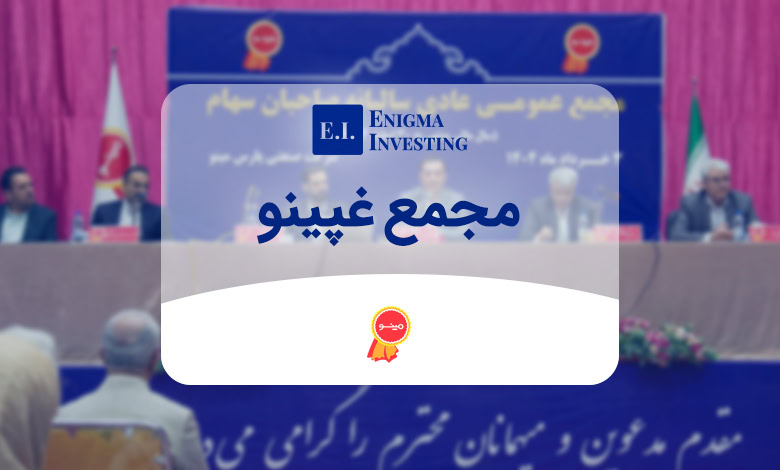 بررسی مجمع غپینو در سال 1404