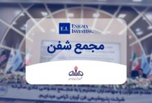 مجمع شفن در سال 1404