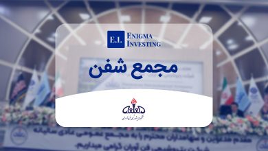 مجمع شفن در سال 1404