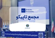 مجمع تاپیکو