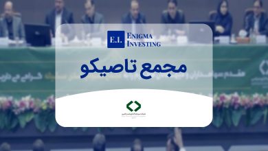 مجمع تاصیکو