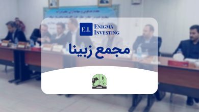 مجمع زبینا در سال 1404