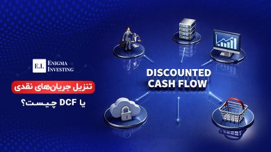 تنزیل جریان نقدی