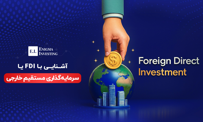 سرمایهگذاری مستقیم خارجی