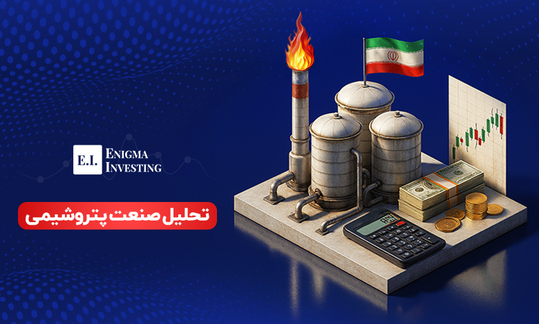 تحلیل صنعت پتروشیمی