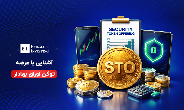 عرضه توکن اوراق بهادار