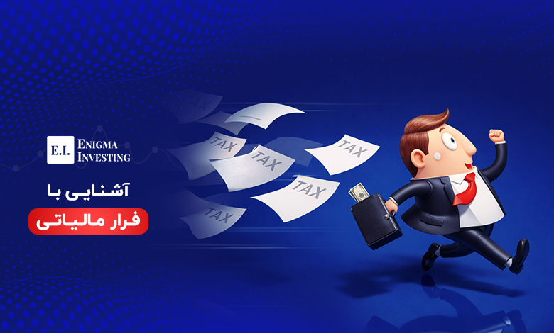 فرار مالیاتی