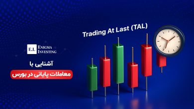 معاملات پایانی بورس