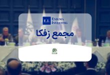 مجمع زفکا