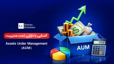 بررسی دارایی تحت مدیریت و انواع آن