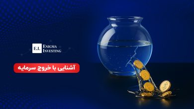 خروج سرمایه