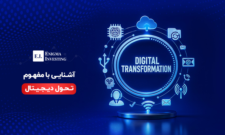 تحول دیجیتال