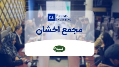 مجمع اخشان در سال ۱۴۰۴