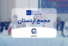 مجمع اردستان در سال 1404