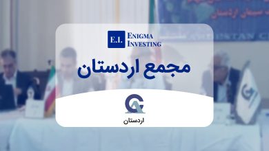 مجمع اردستان در سال 1404