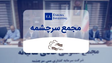 مجمع سرچشمه